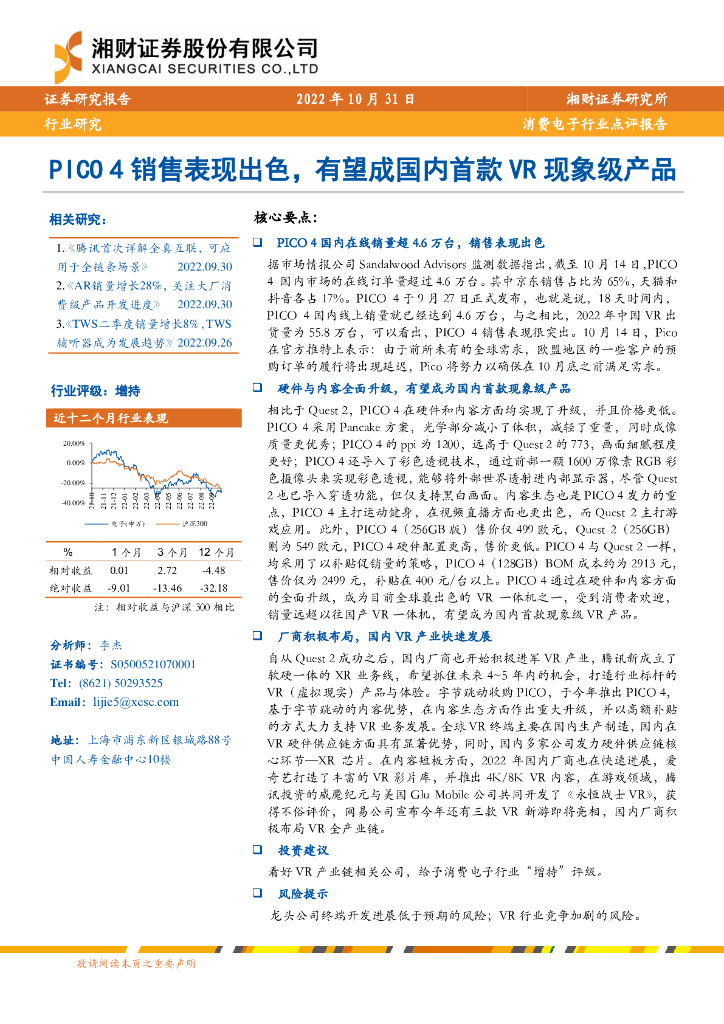 湘财证券：消费电子行业点评报告：PICO 4销售表现出色，有望成国内首款<em>VR</em>现象级产品 海报