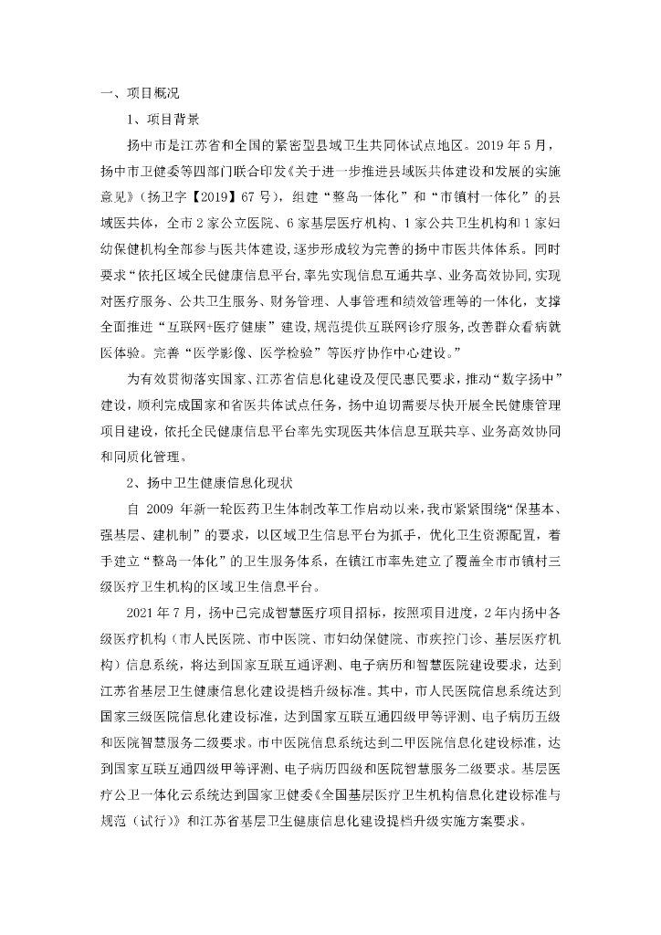 数字扬中一期项目全面健康管理平台