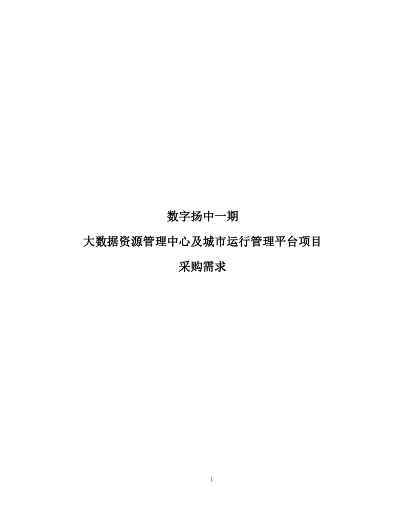 数字扬中一期大数据资源管理中心及城市运行管理平台