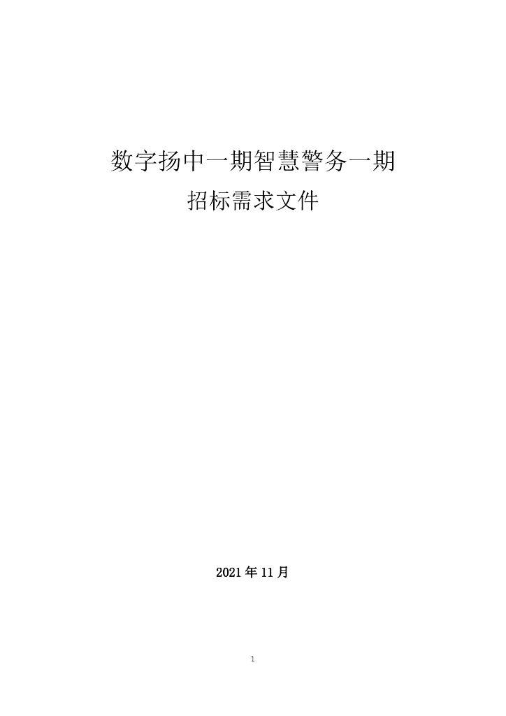 数字扬中一期项目智慧警务