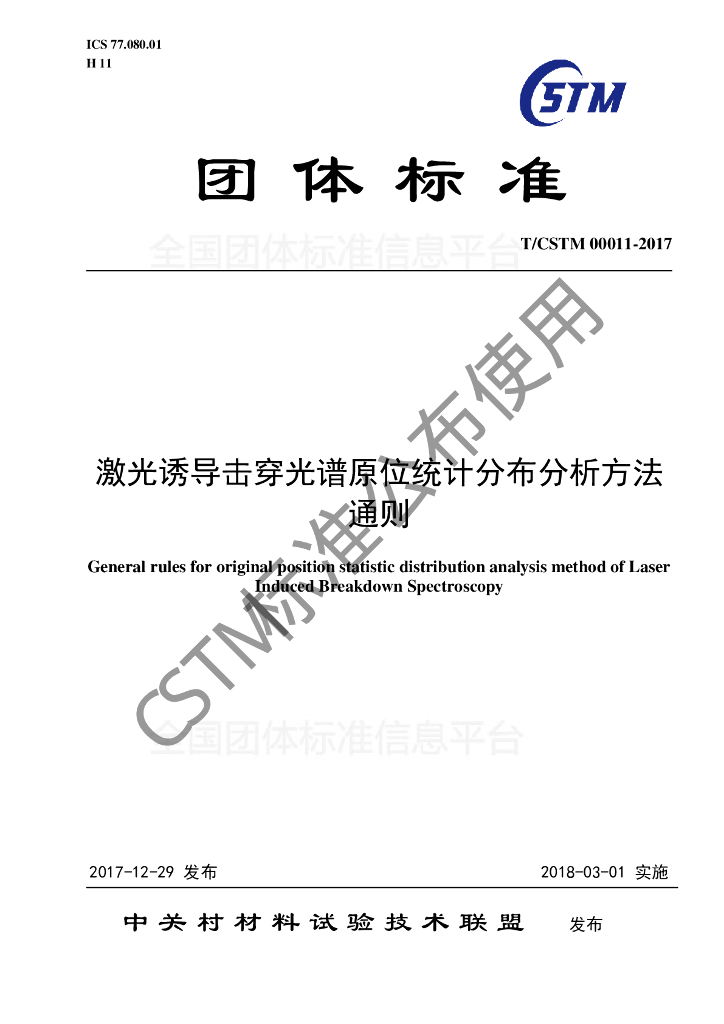 T/CSTM 00011-2017 标准预览