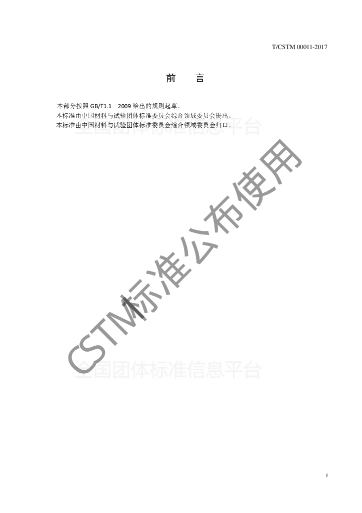 T/CSTM 00011-2017 标准预览