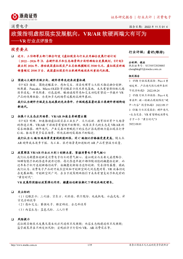 浙商证券：<em>VR</em>行业点评报告：政策指明虚拟现实发展航向，<em>VR</em>/AR软硬两端大有可为 海报