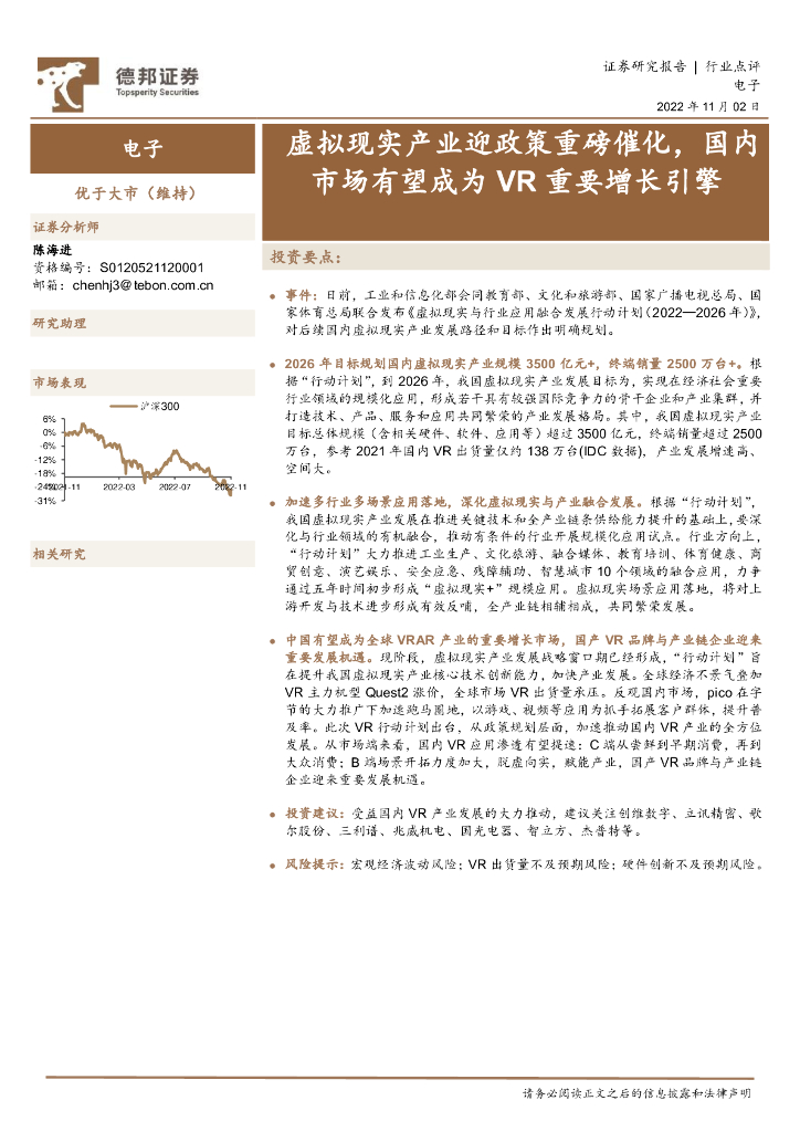 德邦证券：电子行业点评：虚拟现实产业迎政策重磅催化，国内市场有望成为<em>VR</em>重要增长引擎 海报