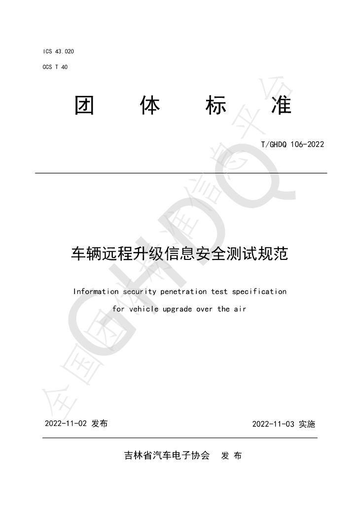 T/GHDQ 106-2022 标准预览