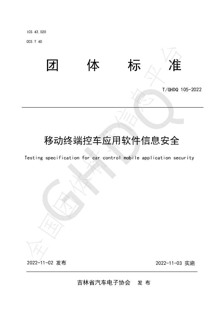 T/GHDQ 105-2022 标准预览