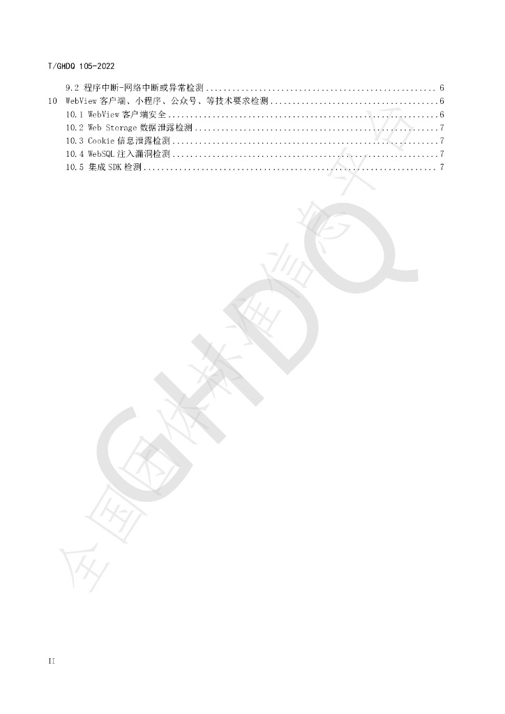 T/GHDQ 105-2022 标准预览