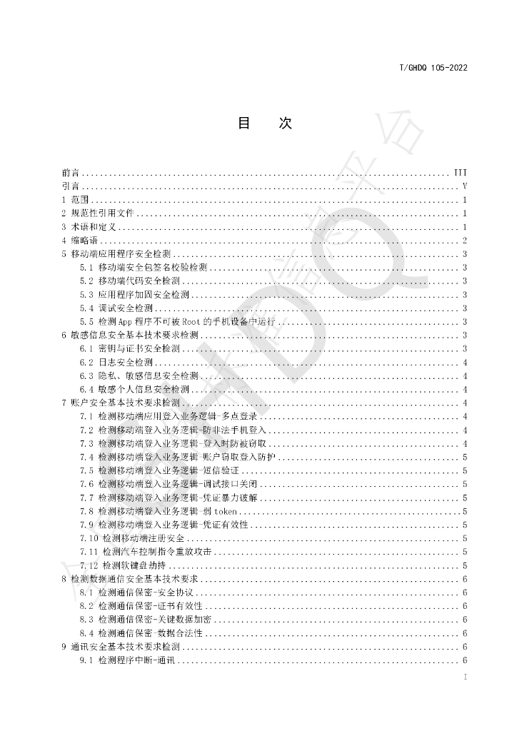 T/GHDQ 105-2022 标准预览