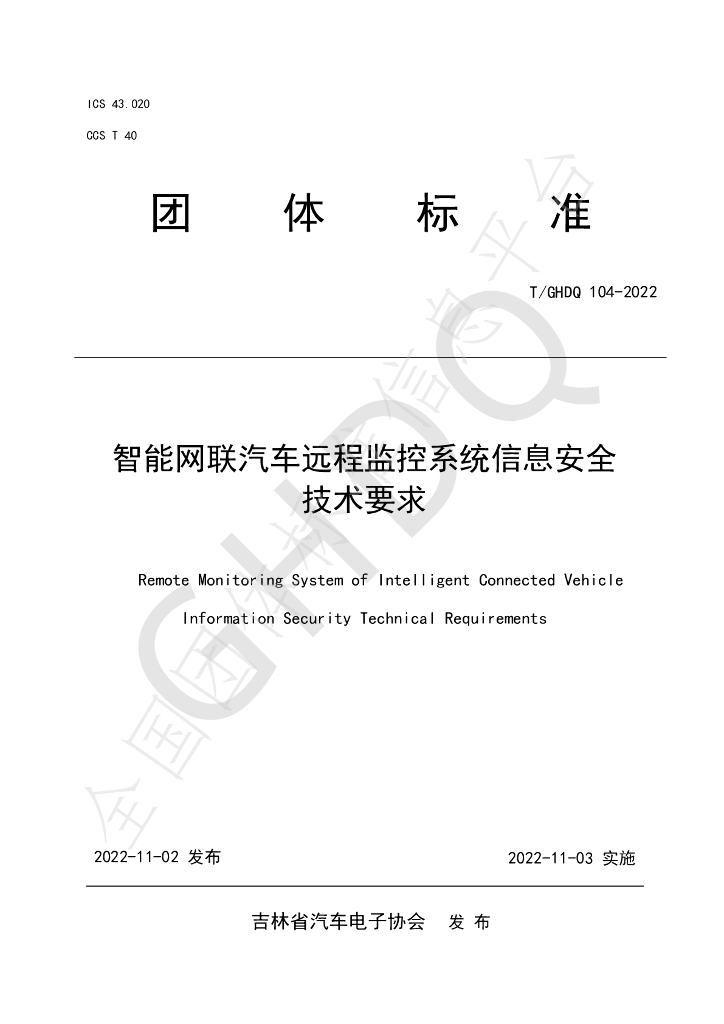T/GHDQ 104-2022 标准预览