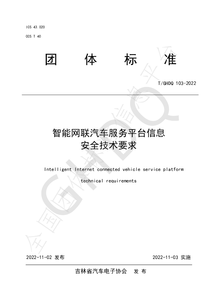 T/GHDQ 103-2022 标准预览