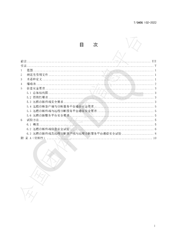 T/GHDQ 102-2022 标准预览