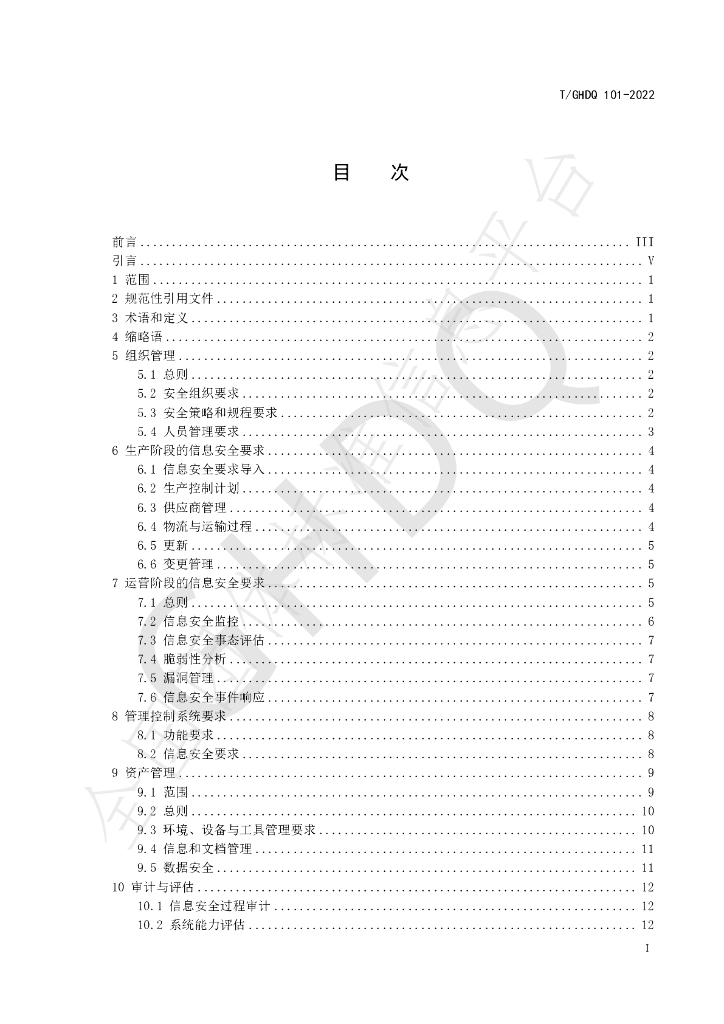 T/GHDQ 101-2022 标准预览
