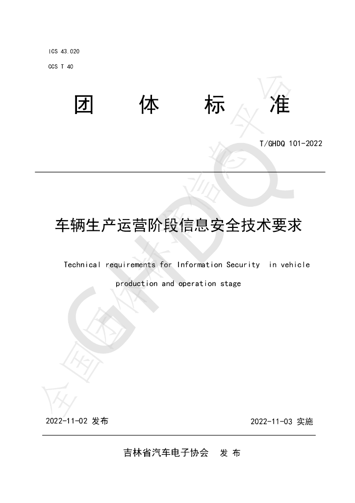 T/GHDQ 101-2022 标准预览
