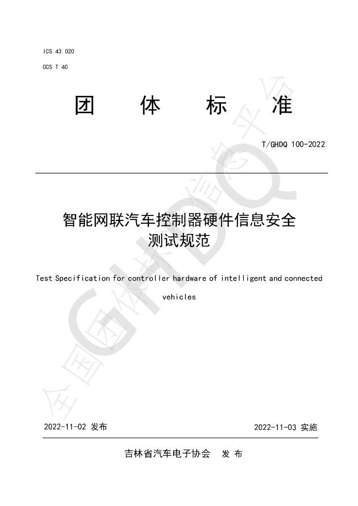 T/GHDQ 100-2022 标准预览