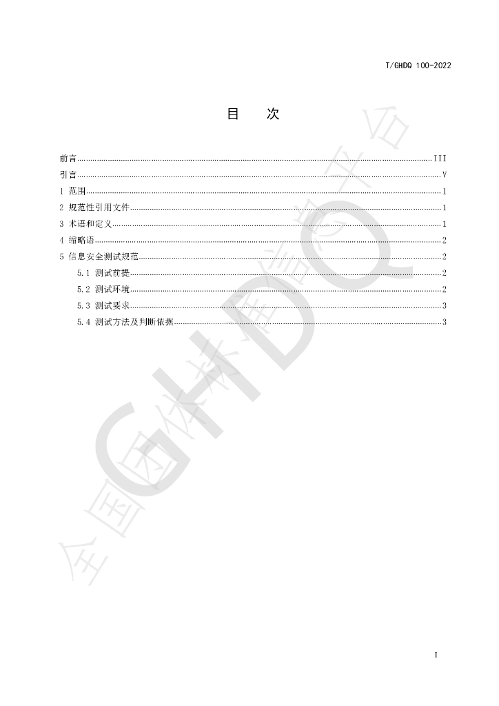 T/GHDQ 100-2022 标准预览