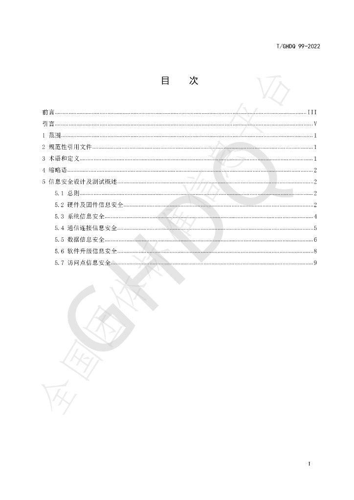 T/GHDQ 99-2022 标准预览