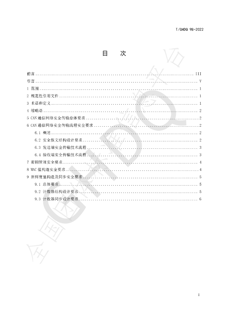 T/GHDQ 98-2022 标准预览