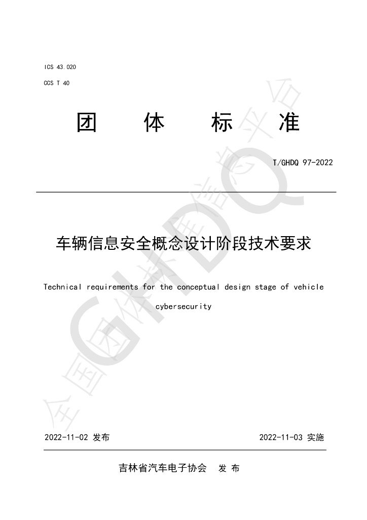 T/GHDQ 97-2022 标准预览