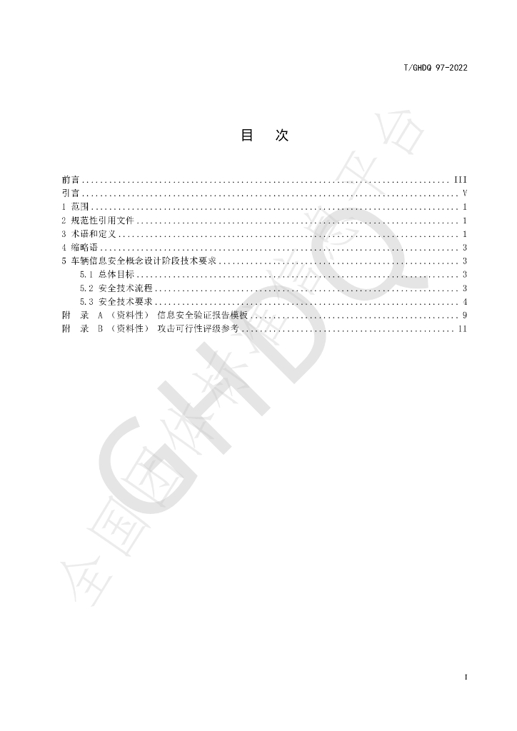 T/GHDQ 97-2022 标准预览