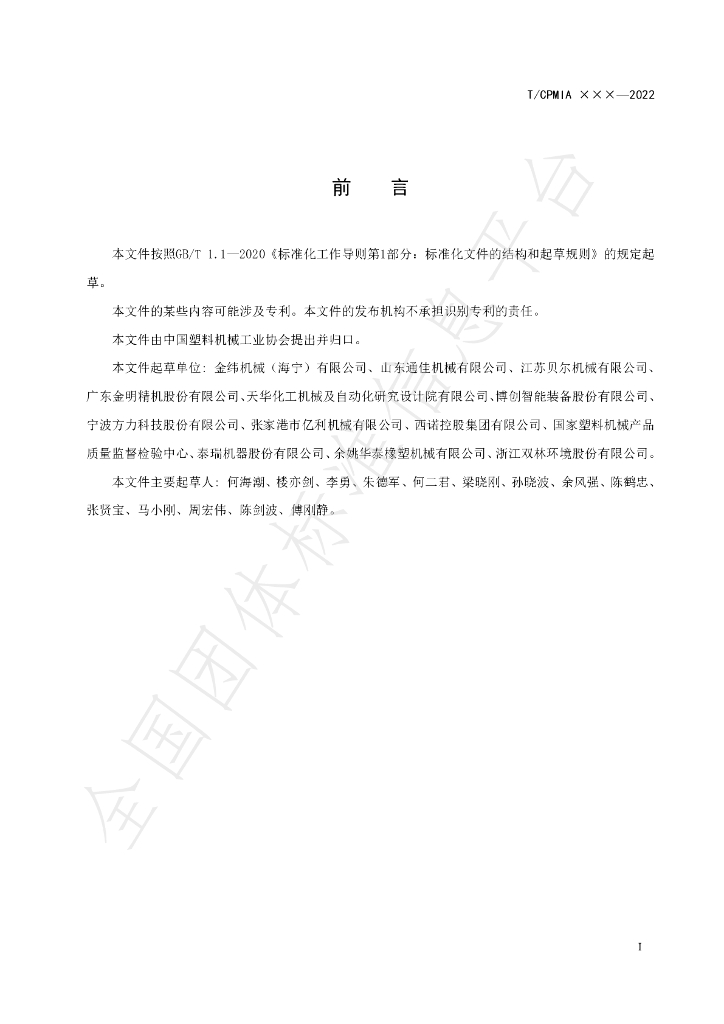 T/CPMIA 0202-2022 标准预览