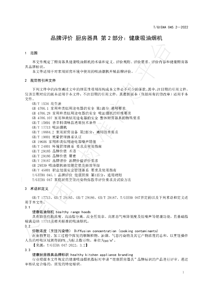 T/GIEHA 045.2-2023 标准预览