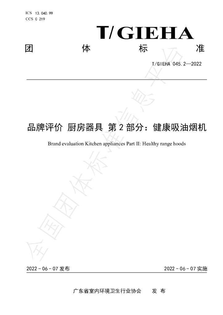 T/GIEHA 045.2-2023 标准预览