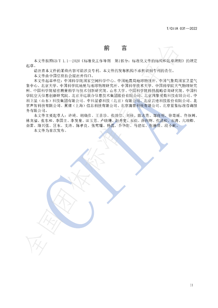T/CIIA 031-2022 标准预览