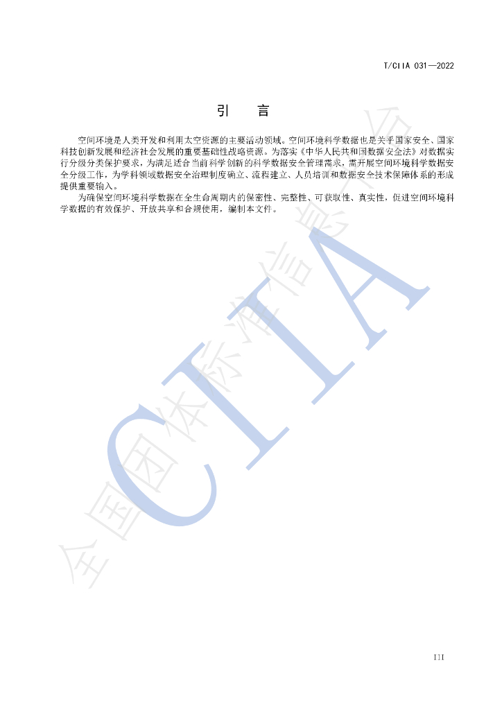 T/CIIA 031-2022 标准预览