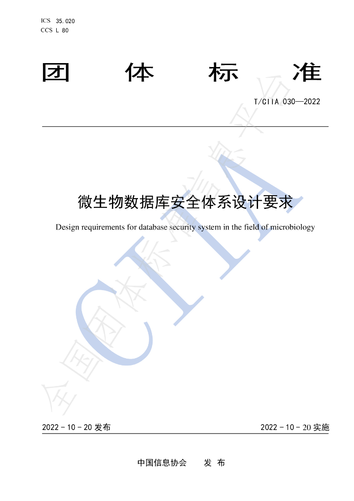 T/CIIA 030-2022 标准预览