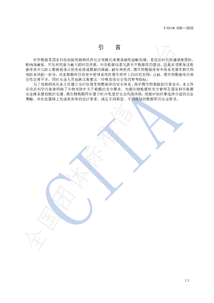 T/CIIA 030-2022 标准预览