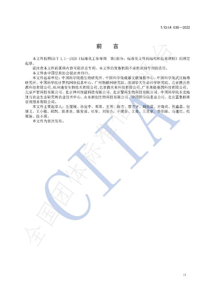 T/CIIA 030-2022 标准预览
