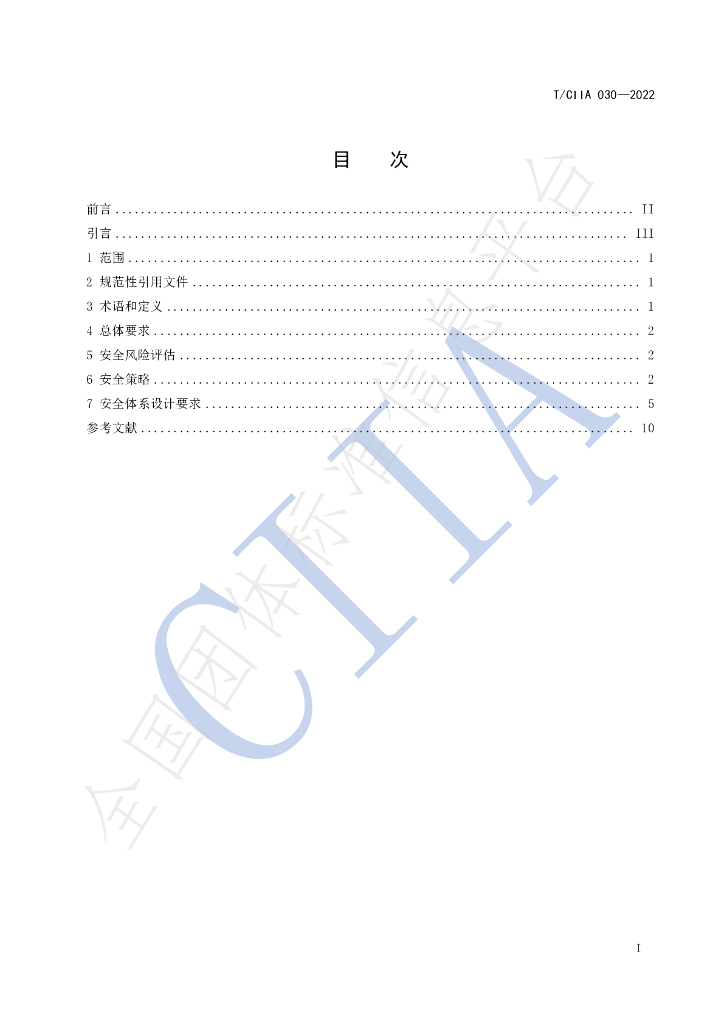 T/CIIA 030-2022 标准预览