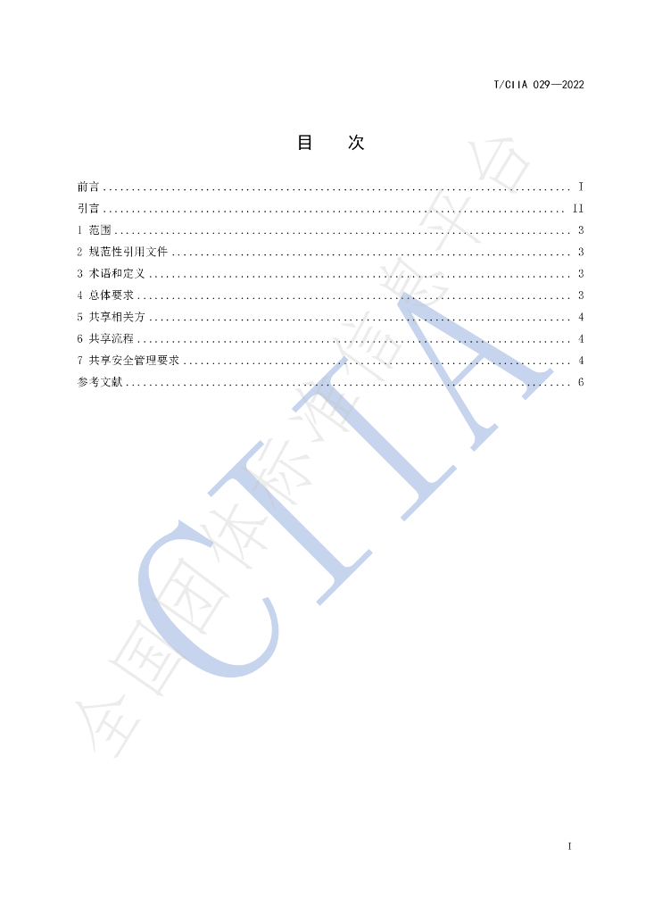 T/CIIA 029-2022 标准预览