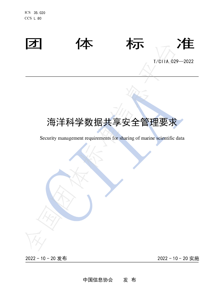 T/CIIA 029-2022 标准预览