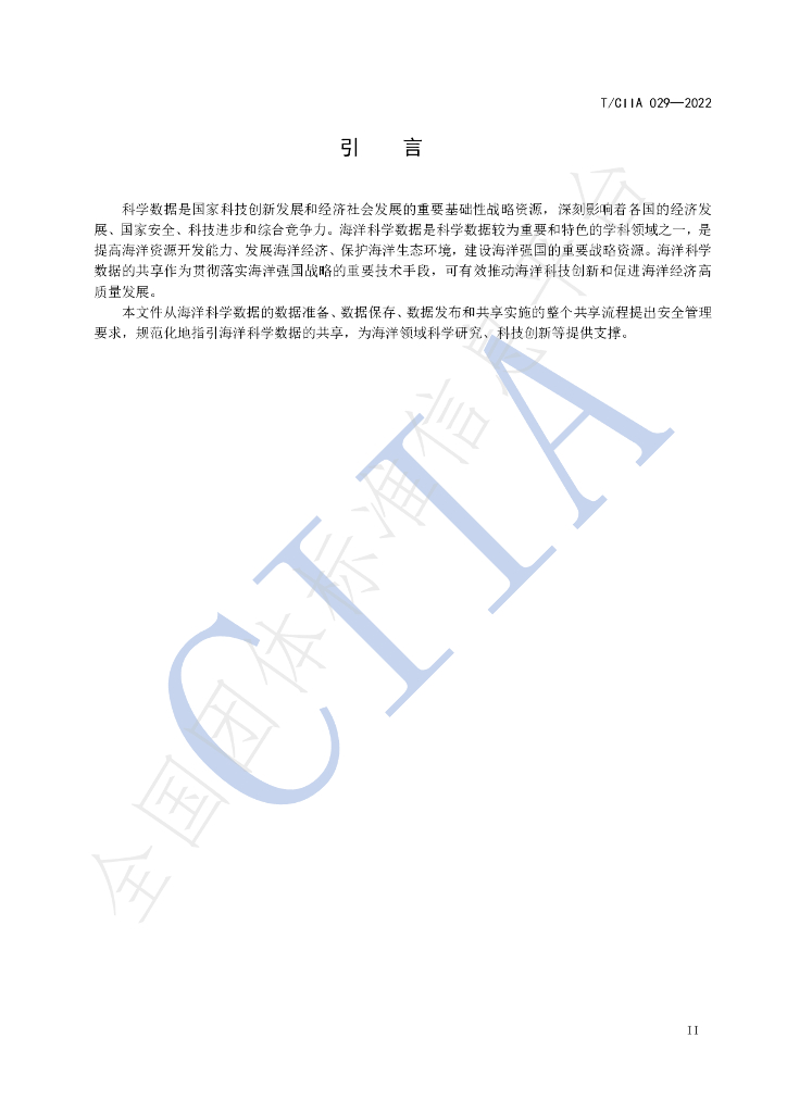 T/CIIA 029-2022 标准预览