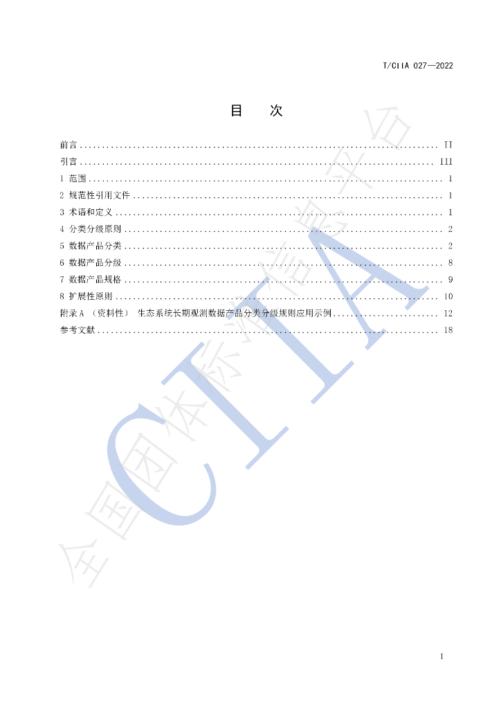 T/CIIA 027-2022 标准预览