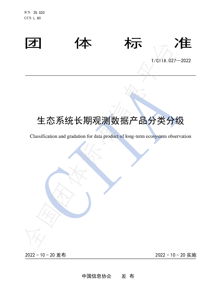 T/CIIA 027-2022 标准预览