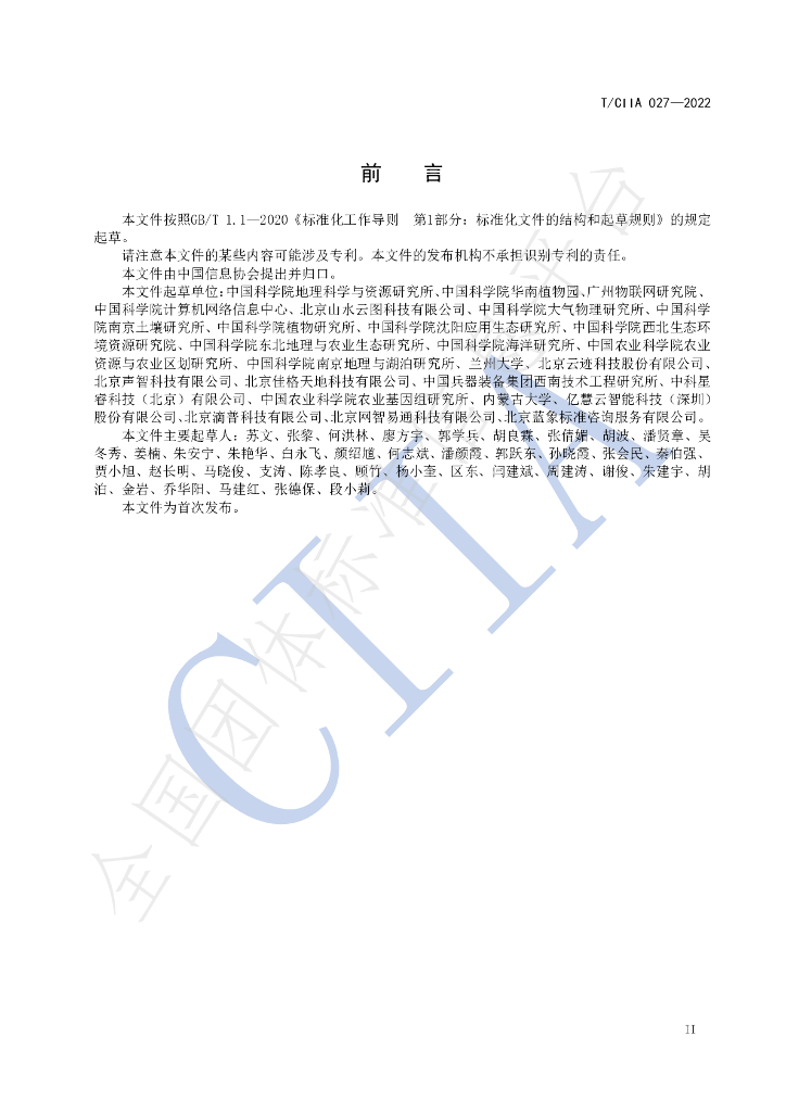 T/CIIA 027-2022 标准预览