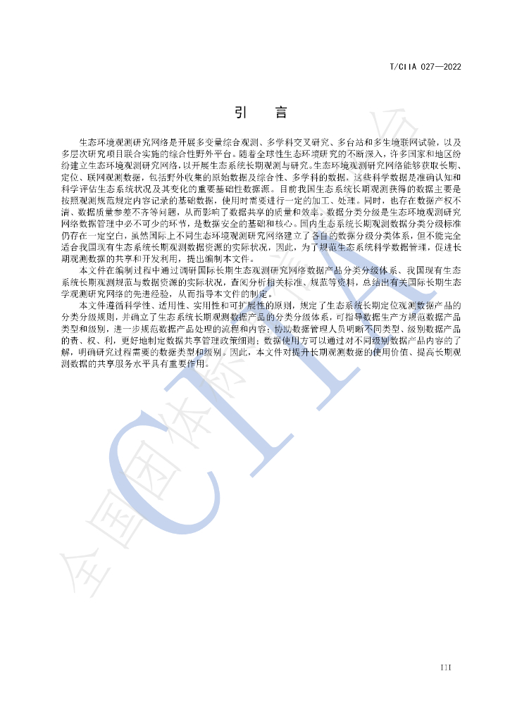 T/CIIA 027-2022 标准预览
