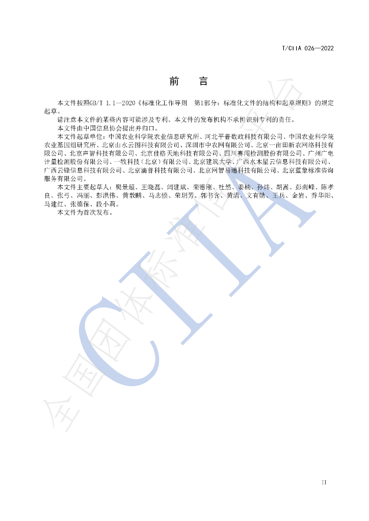 T/CIIA 026-2022 标准预览