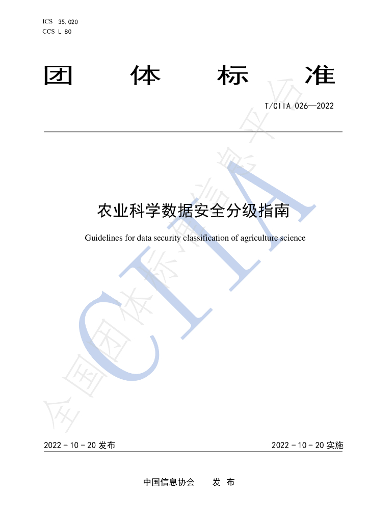 T/CIIA 026-2022 标准预览