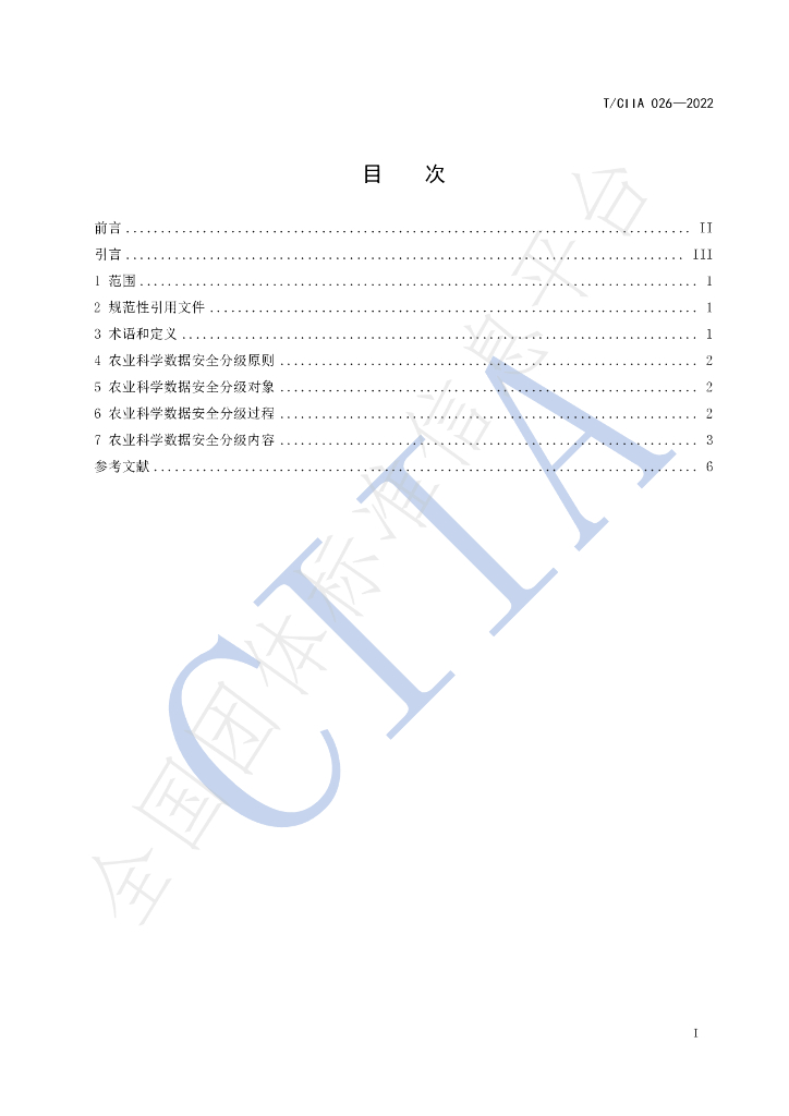 T/CIIA 026-2022 标准预览