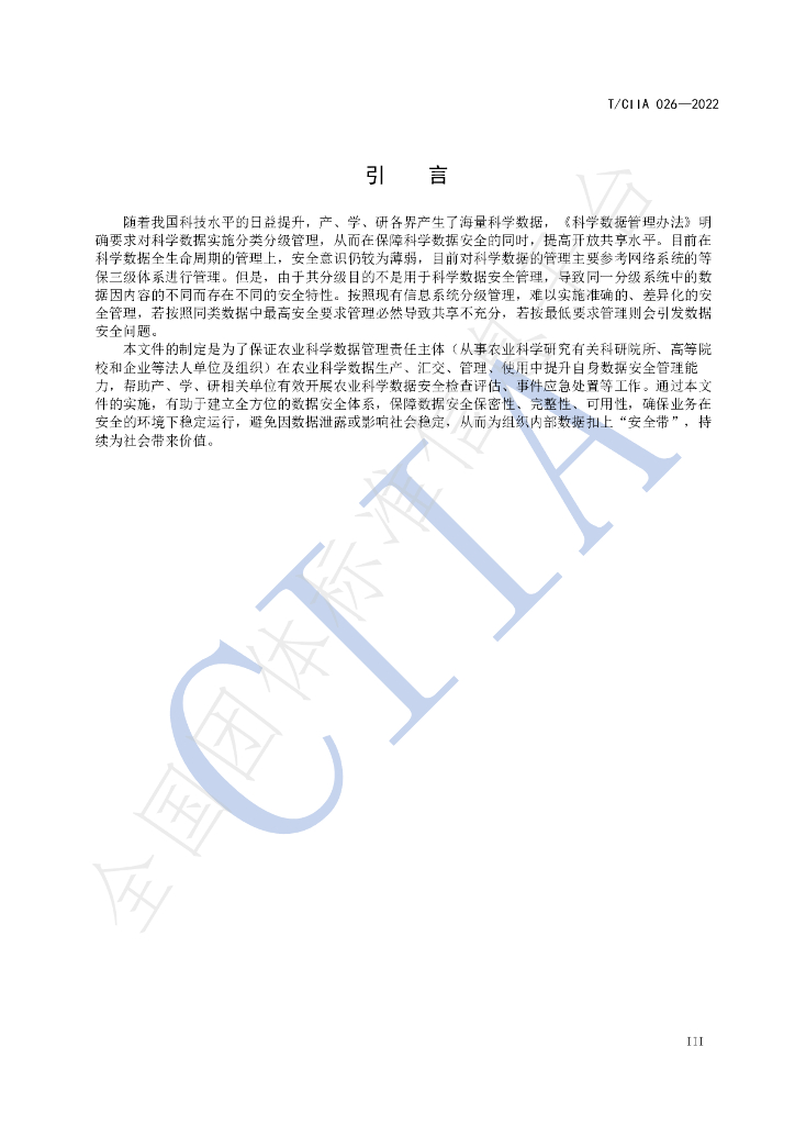 T/CIIA 026-2022 标准预览