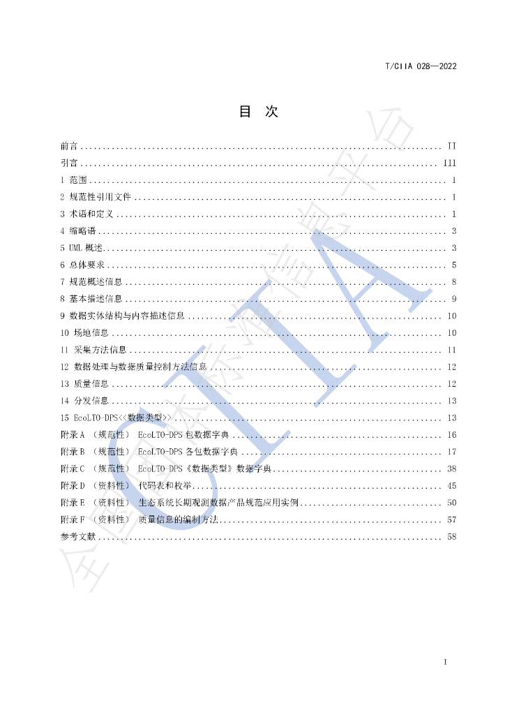 T/CIIA 028-2022 标准预览