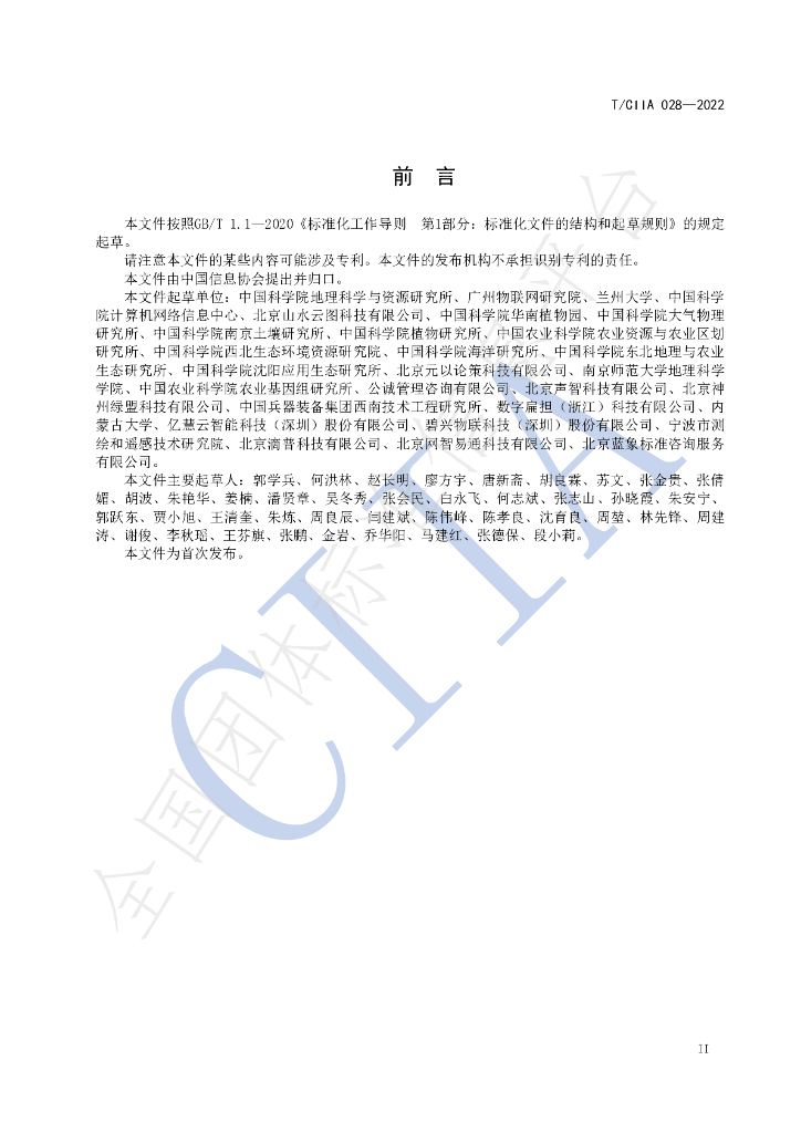 T/CIIA 028-2022 标准预览