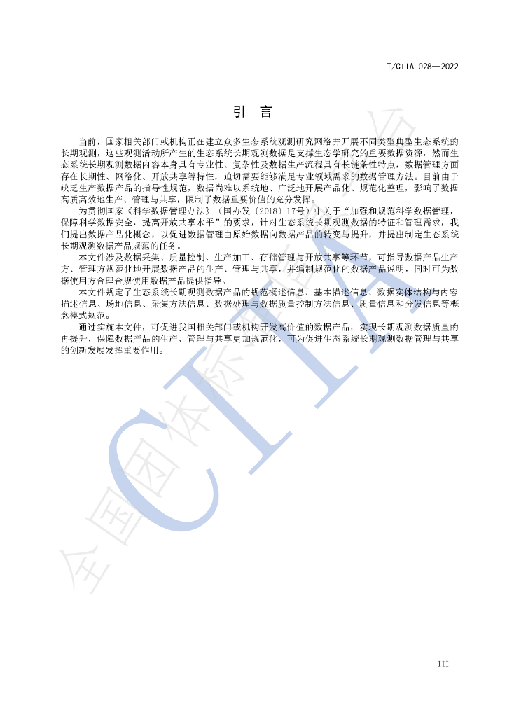 T/CIIA 028-2022 标准预览
