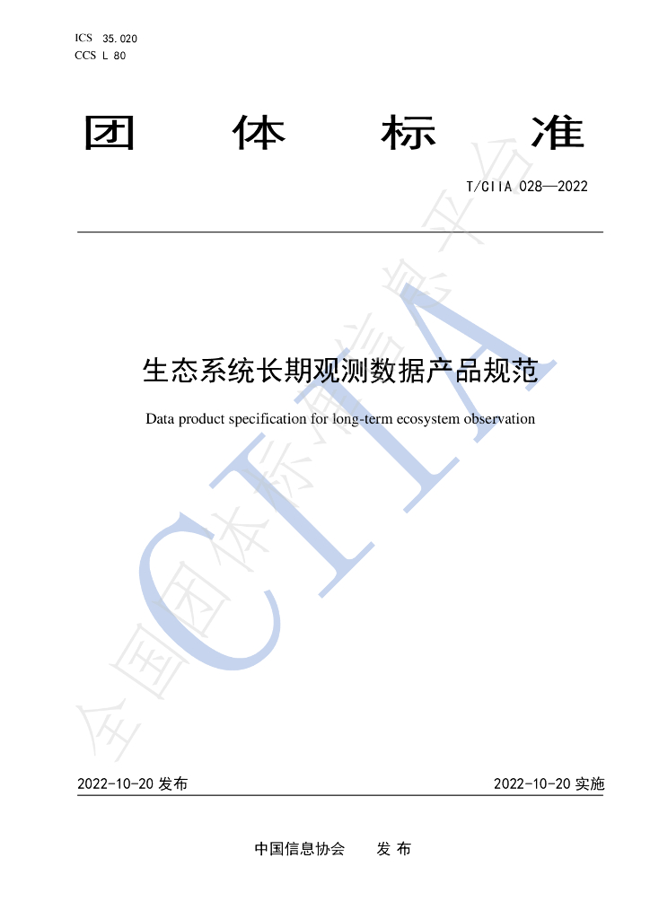 T/CIIA 028-2022 标准预览