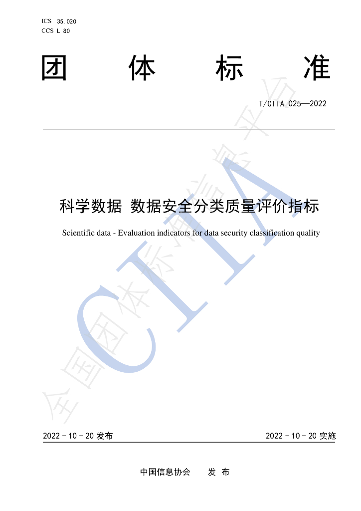 T/CIIA 025-2022 标准预览