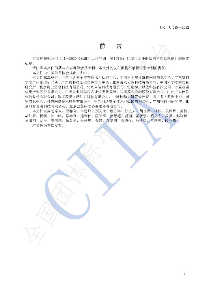 T/CIIA 025-2022 标准预览