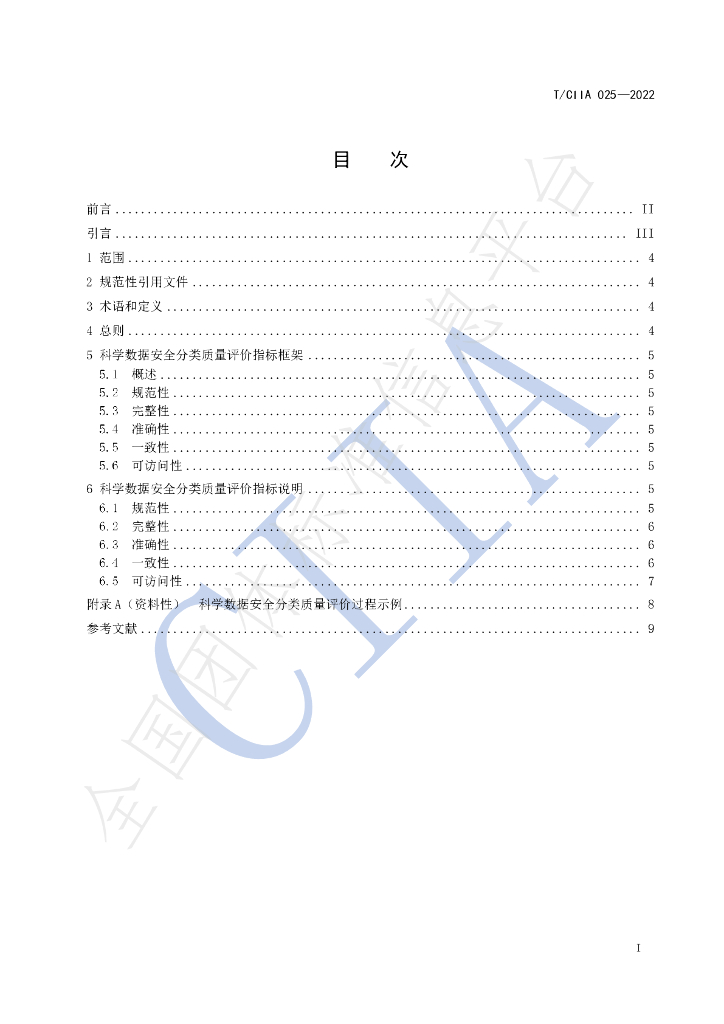 T/CIIA 025-2022 标准预览